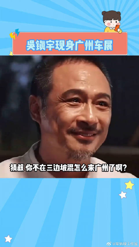 吴镇宇现身广州车展，长城魏牌全新蓝山亮相