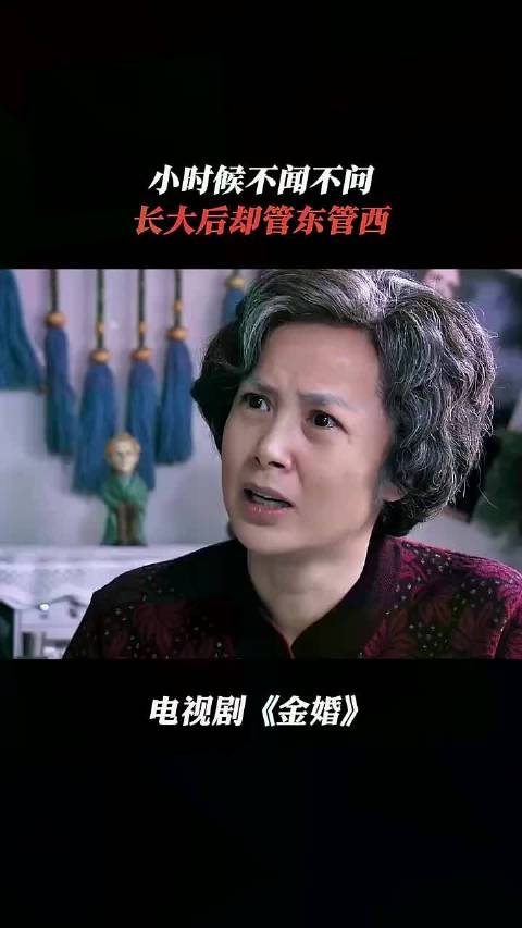小时候不闻不问，长大后却管东管西！