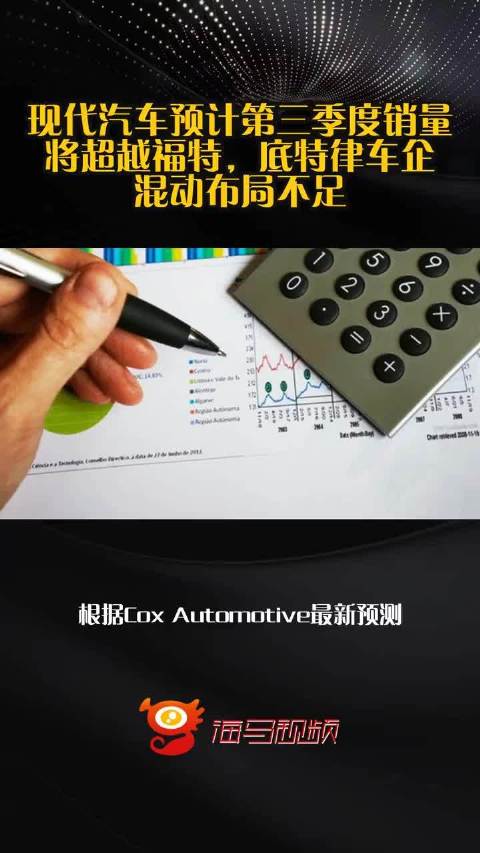 现代汽车预计第三季度销量将超越福特，底特律车企混动布局不足