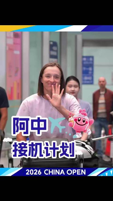 斯瓦泰克抵京，用中文说“我爱中国”