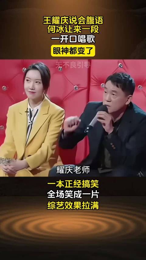 王耀庆称会腹语，何冰让露一手，一开口就破功