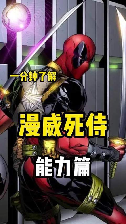 漫威宇宙速览：死侍的超凡技能全解析