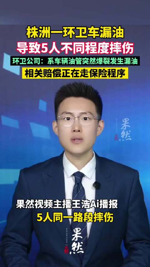 株洲一环卫车漏油致5人摔伤 环卫公司：5人不同程度摔伤，正走保险程序