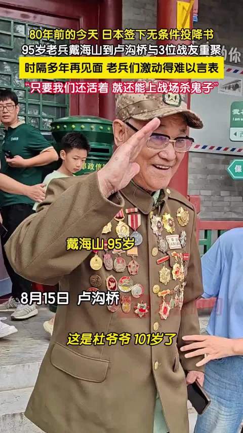 致敬老英雄！ 95岁老兵戴海山到卢沟桥与3位战友重聚，（北京时间）