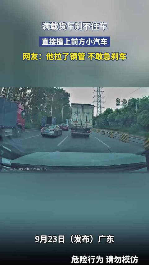 满载货车刹不住车，直接撞上前方小汽车，网友：他拉了钢管 不敢急刹车！