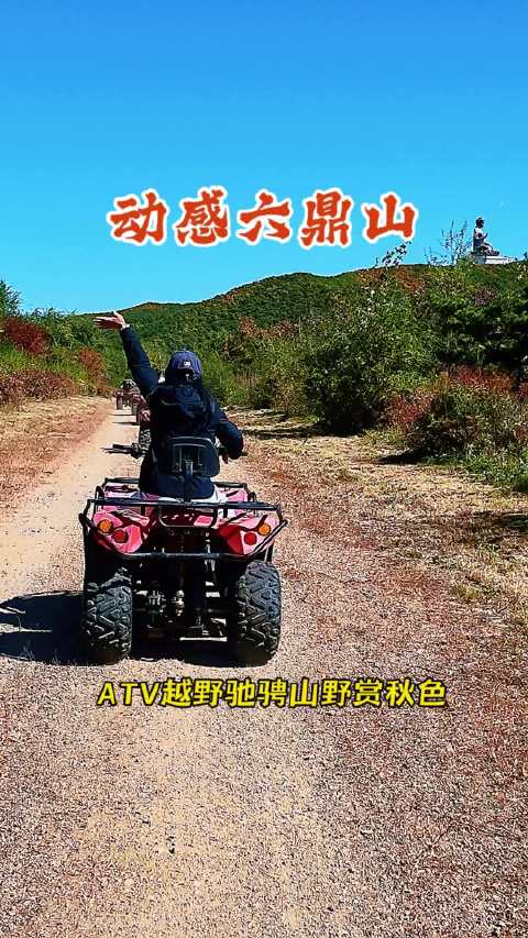你以为的六鼎山，还有动感一面！ATV丛林越野，边体验速度与激情边赏秋色！