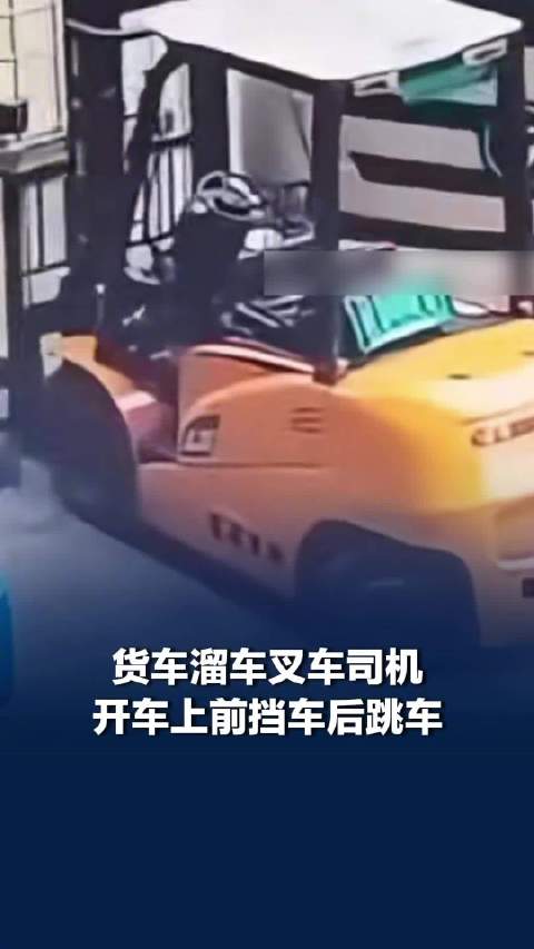 货车溜车叉车司机上前挡车后跳车