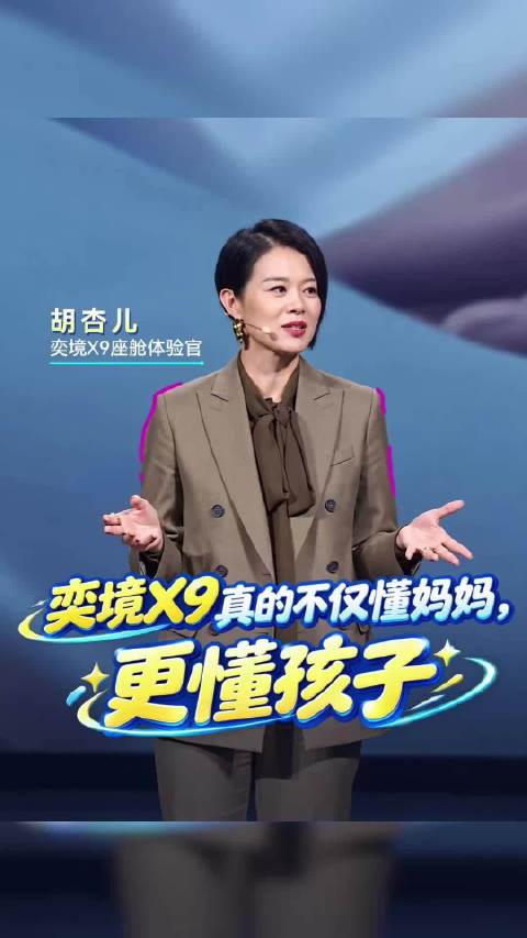 奕境 X9 不仅懂妈妈，更懂孩子