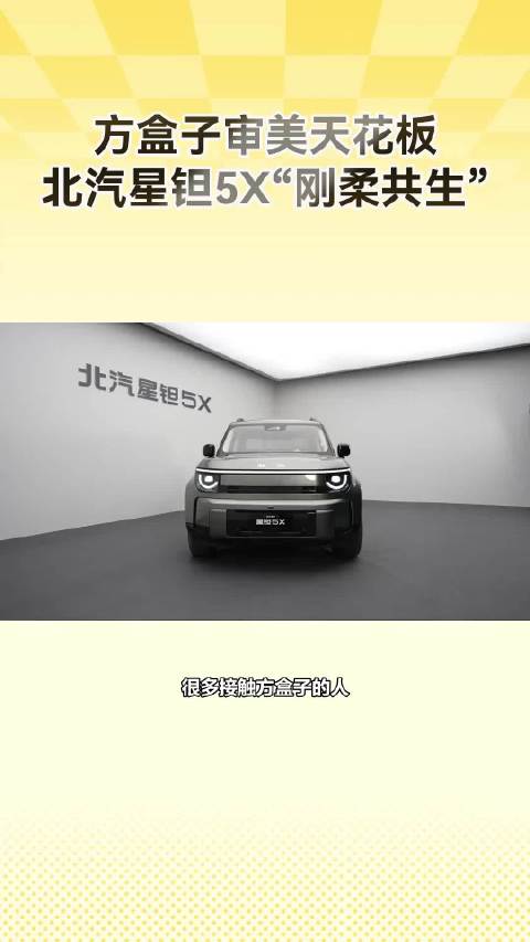 方盒子审美天花板，北汽星钽5X“刚柔共生”