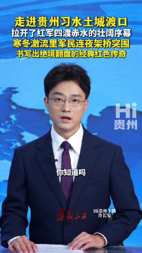 寒冬激流里军民连夜架桥突围，四渡赤水书写绝境翻盘传奇
