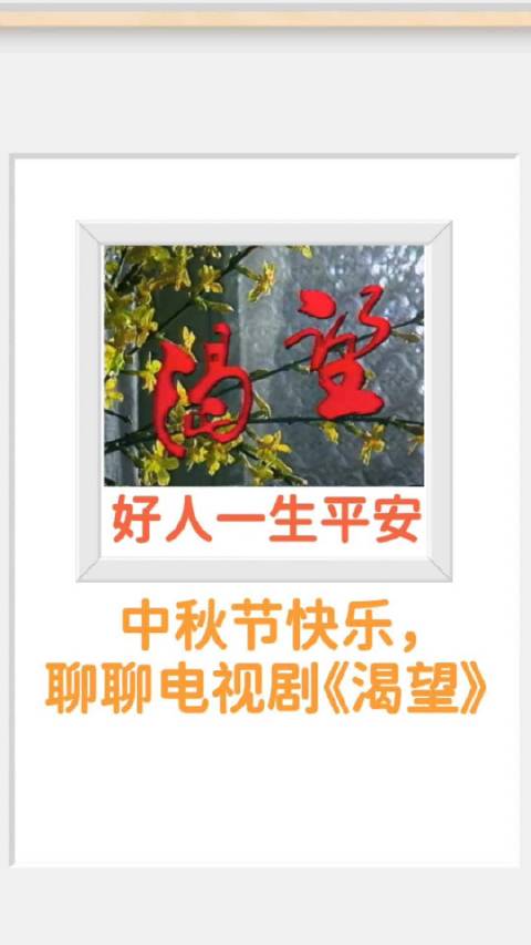 中秋节续写渴望，刘慧芳完美结局