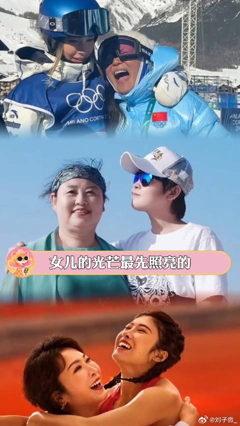 女儿强大后，妈妈就有了名字谷爱凌 吴艳妮 微博VC计划微博VC计划