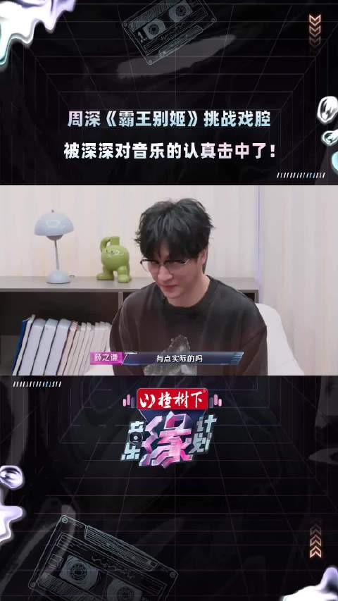 周深 考虑了自己可以尝试的part，音乐缘计划 @薛之谦