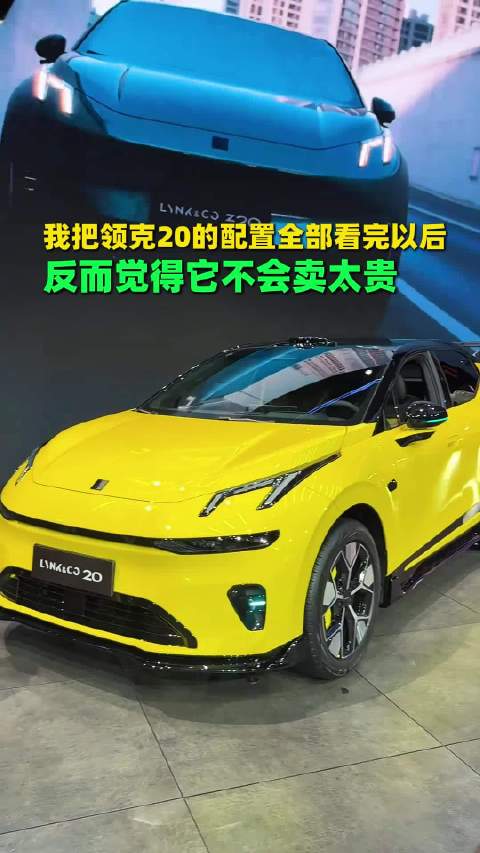 我把领克20的配置全部看完以后反而觉得它不会卖太贵