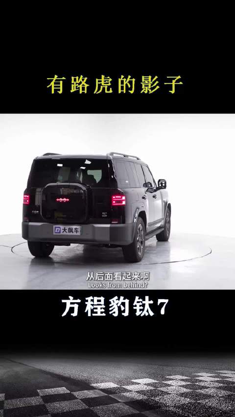 方程豹钛7：有路虎的影子