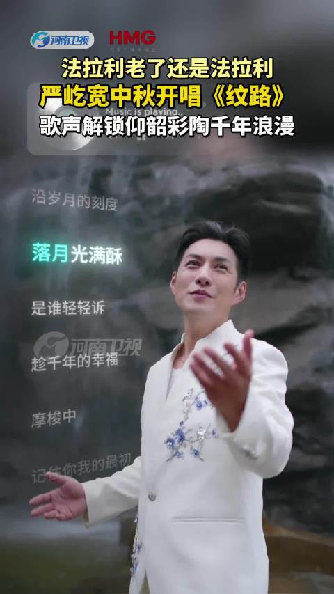 魅力依旧！严屹宽歌声解锁仰韶彩陶千年浪漫 2026
