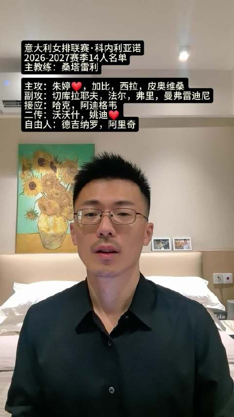 朱婷 意甲联赛来袭：科内利亚诺 新赛季阵容解读