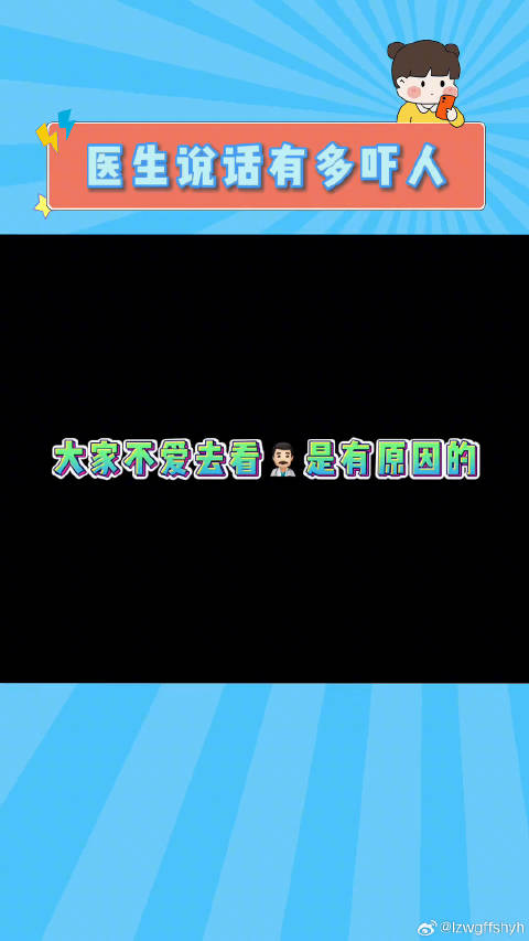 论医生说话时 能有多吓人