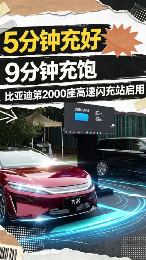 闪充赋能万里出行，比亚迪第2000座高速闪充站启用！