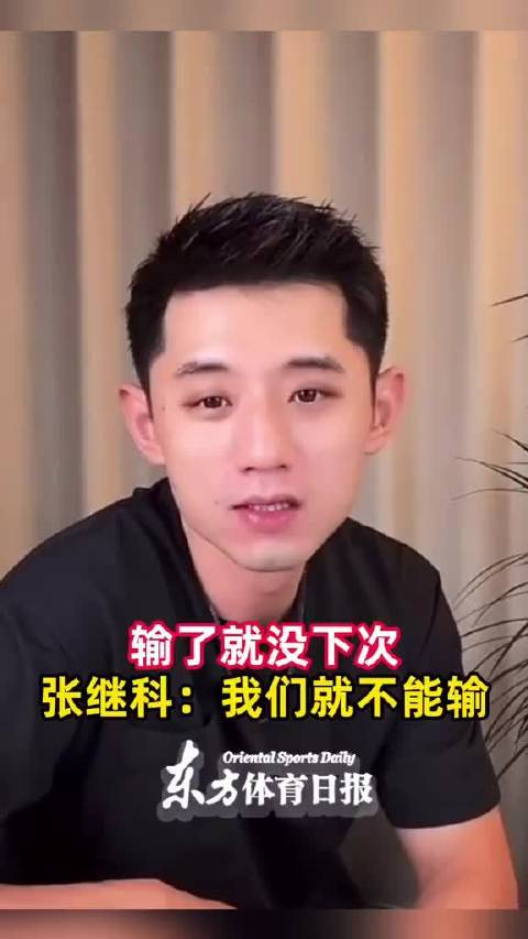 张继科谈国乒输球底线，可接受偶尔失利但不可习惯性输球