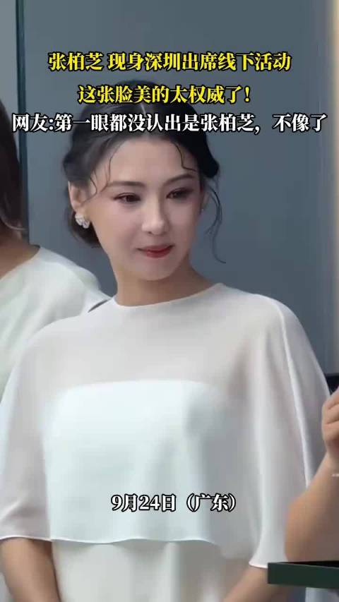 张柏芝深圳出席活动，网友称第一眼没认出