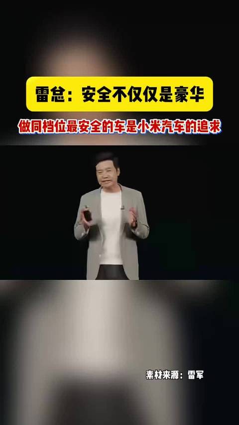 雷军称小米立志做同档最安全的车