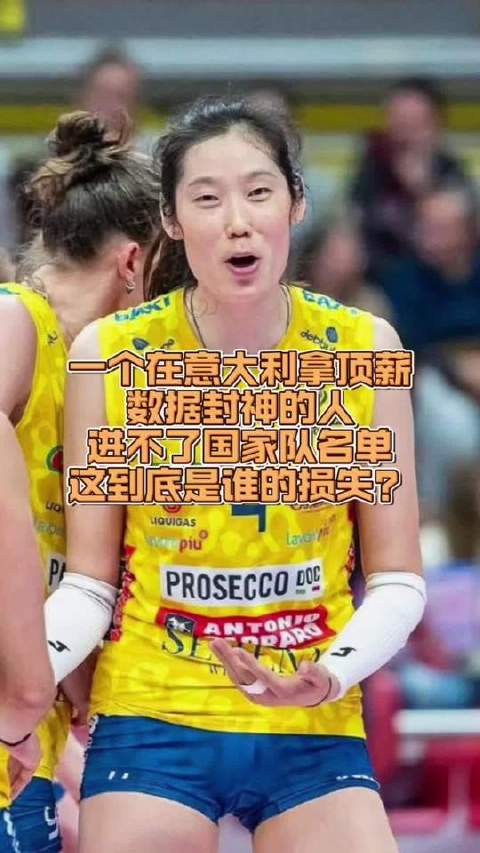 朱婷意甲顶薪数据登峰造极无缘国家队名单