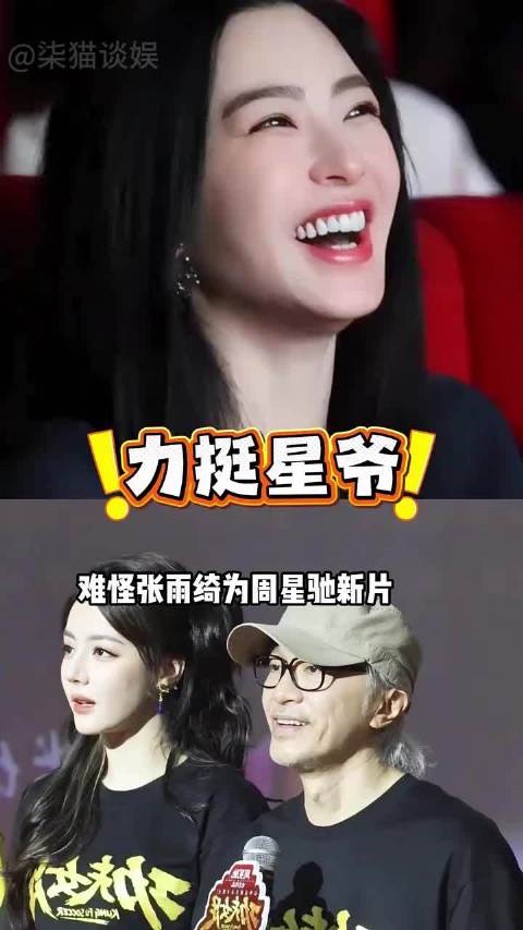 为何张雨绮包场支持周星驰新片？背后是多年师徒双向奔赴的情谊