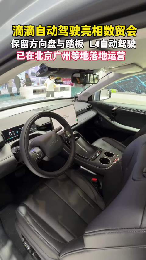 滴滴自动驾驶亮相数贸会，保留方向盘踏板，L4已落地京穗