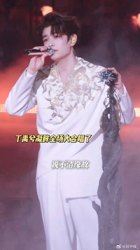 全场大合唱凝眸记忆全都回来了 丁禹兮成都演唱会 微博VC计划微博VC计划