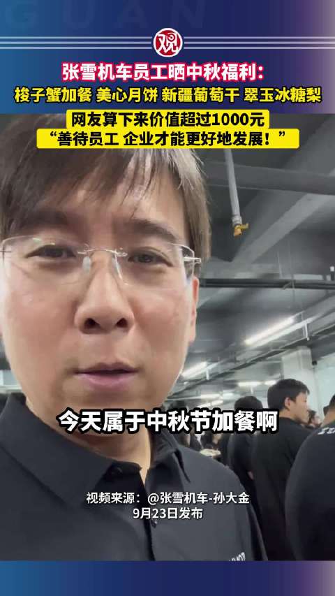 张雪员工晒中秋福利张雪带200人飞意大利看比赛