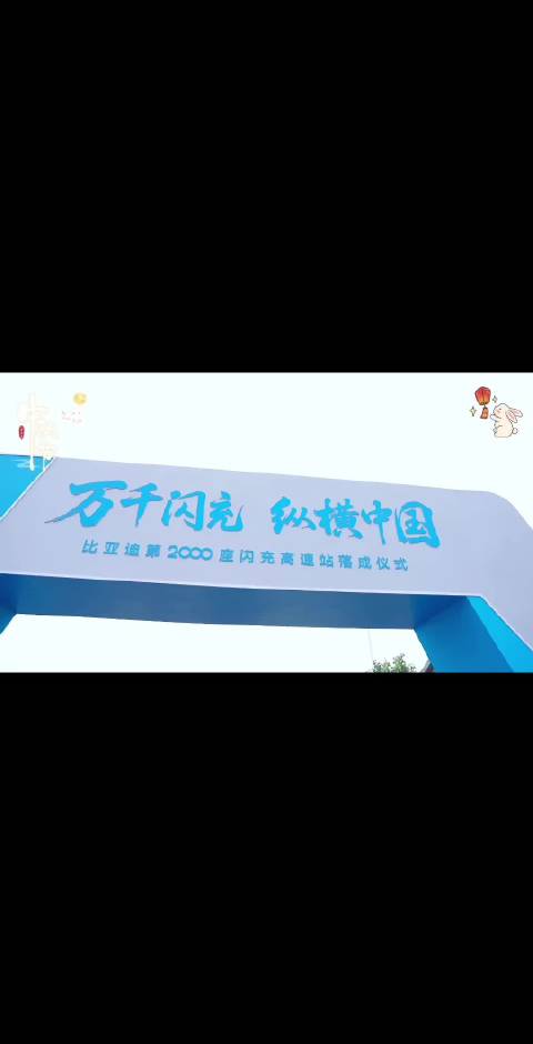 里程碑！比亚迪第2000座高速闪充站落成