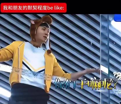 我和朋友默契程度be like