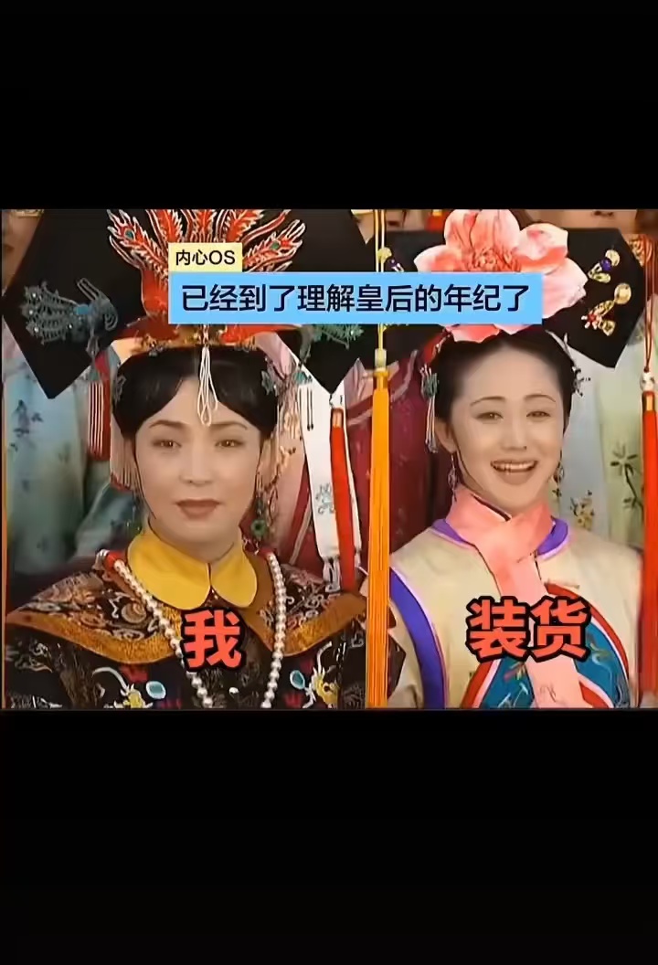 哈哈哈，我也到了理解皇后的年纪了！