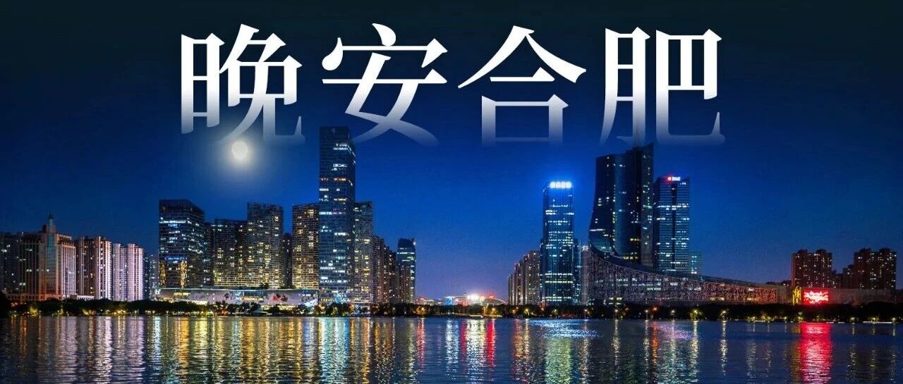 晚安，合肥 | 如果思念有光，那一定是今晚的月色