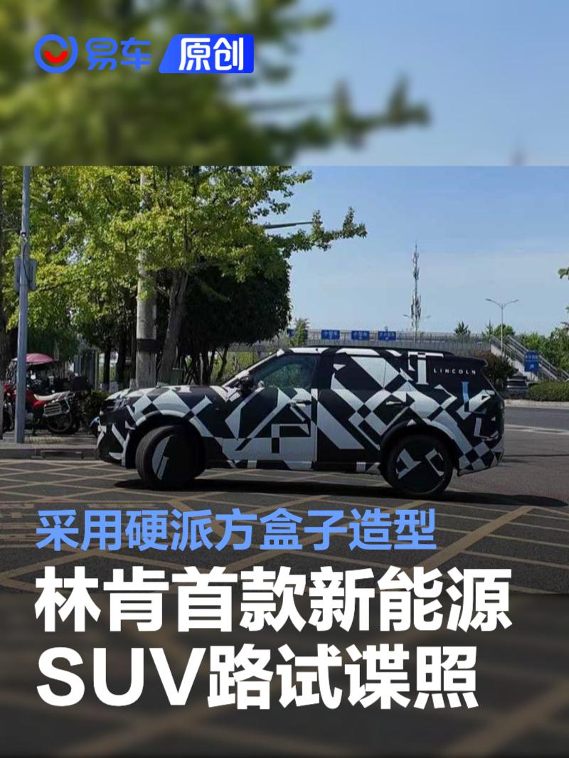 林肯首款新能源SUV路试谍照 采用硬派方盒子造型