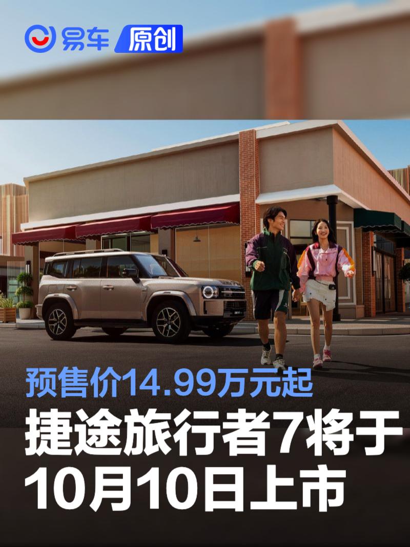 捷途旅行者7将于10月10日上市 预售价14.99万元起