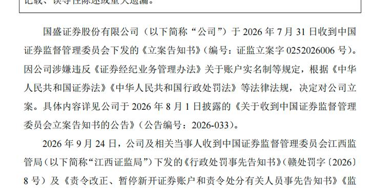 被立案两券商重罚落地！暂停新开户3个月，多名高管遭罚