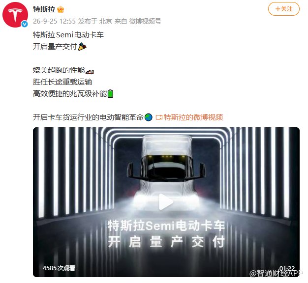 特斯拉(TSLA.US)官宣Semi电动卡车开启量产交付 重申年产5万辆目标