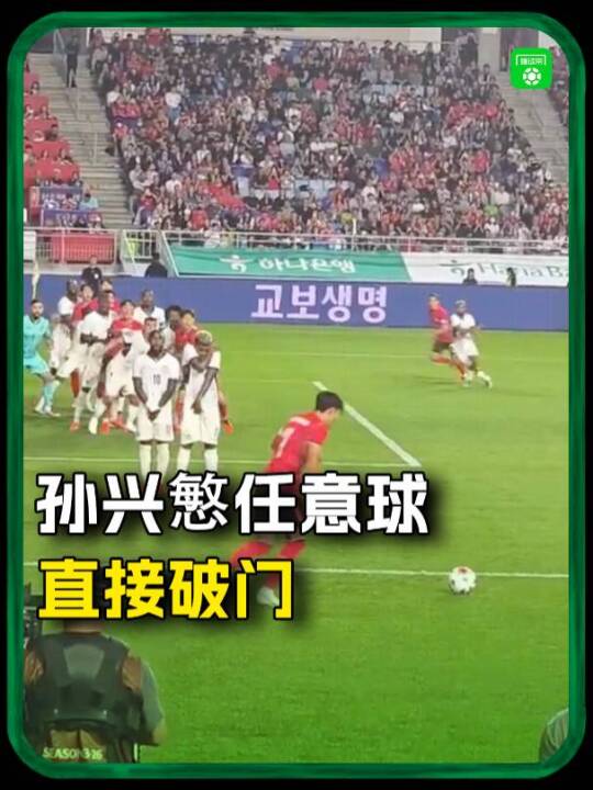 孙兴慜任意球直接破门！这球有点帅