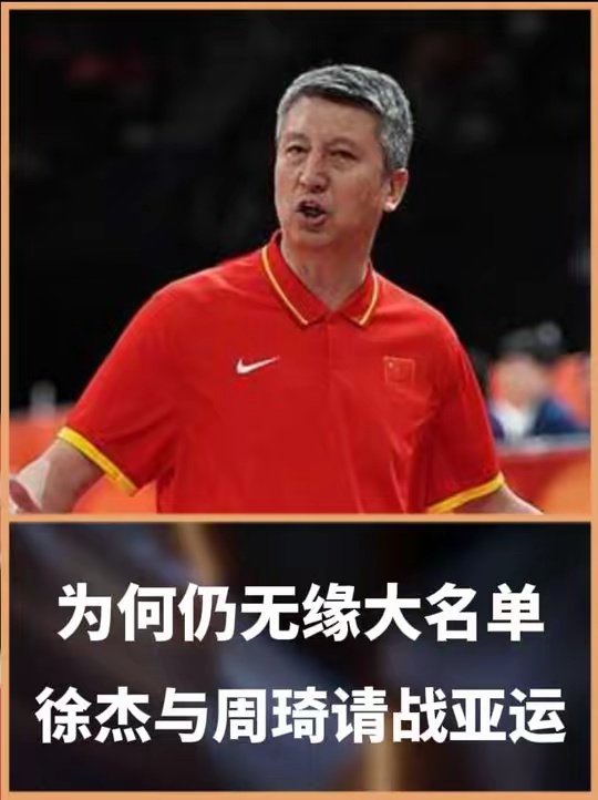 周琦与徐杰请战亚运，却为何仍无缘大名单？ 徐杰 周琦 郭士强 中国男篮 媒体人爆料中国男篮亚运内幕