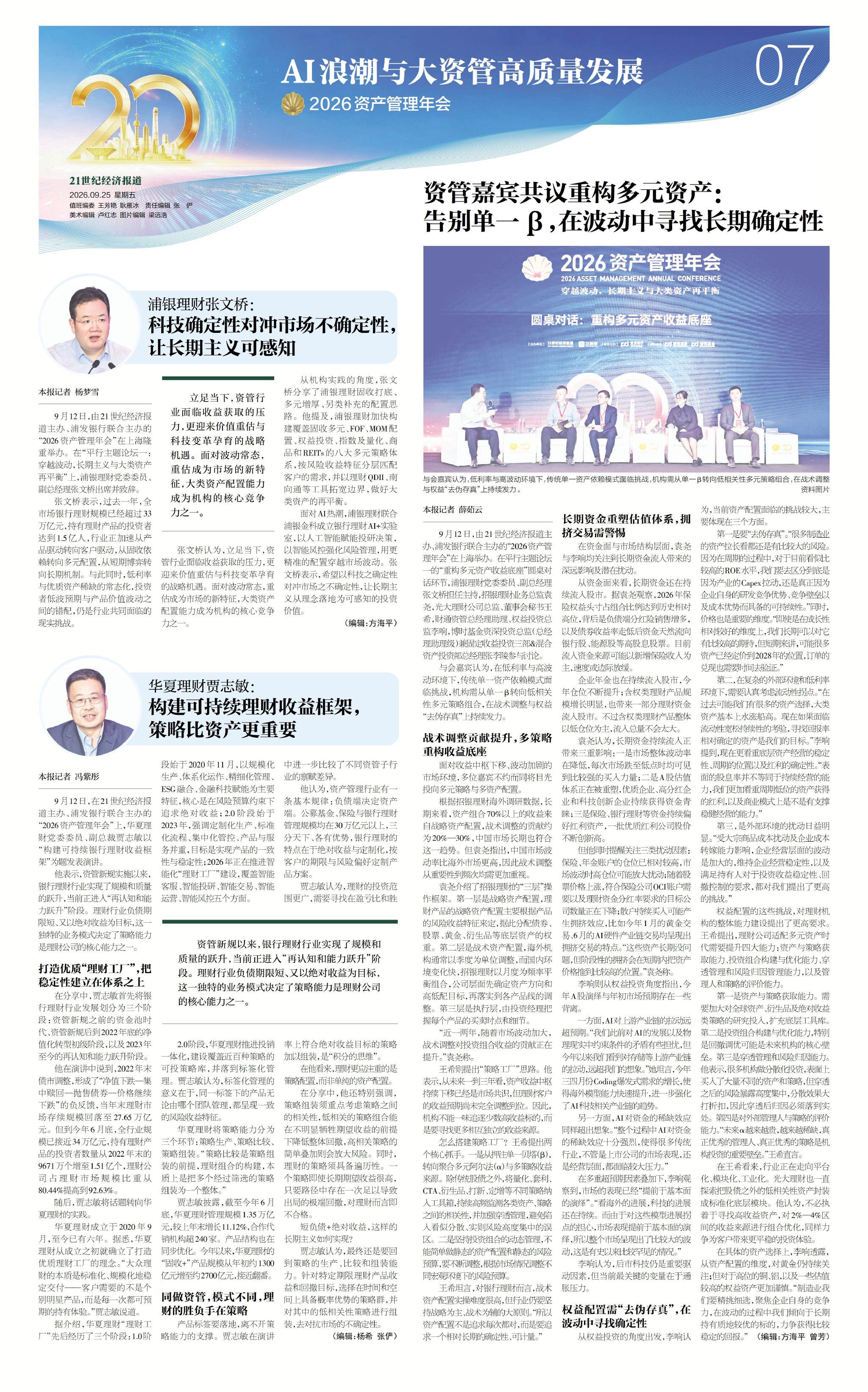 2026资产管理年会丨21世纪经济报道特刊