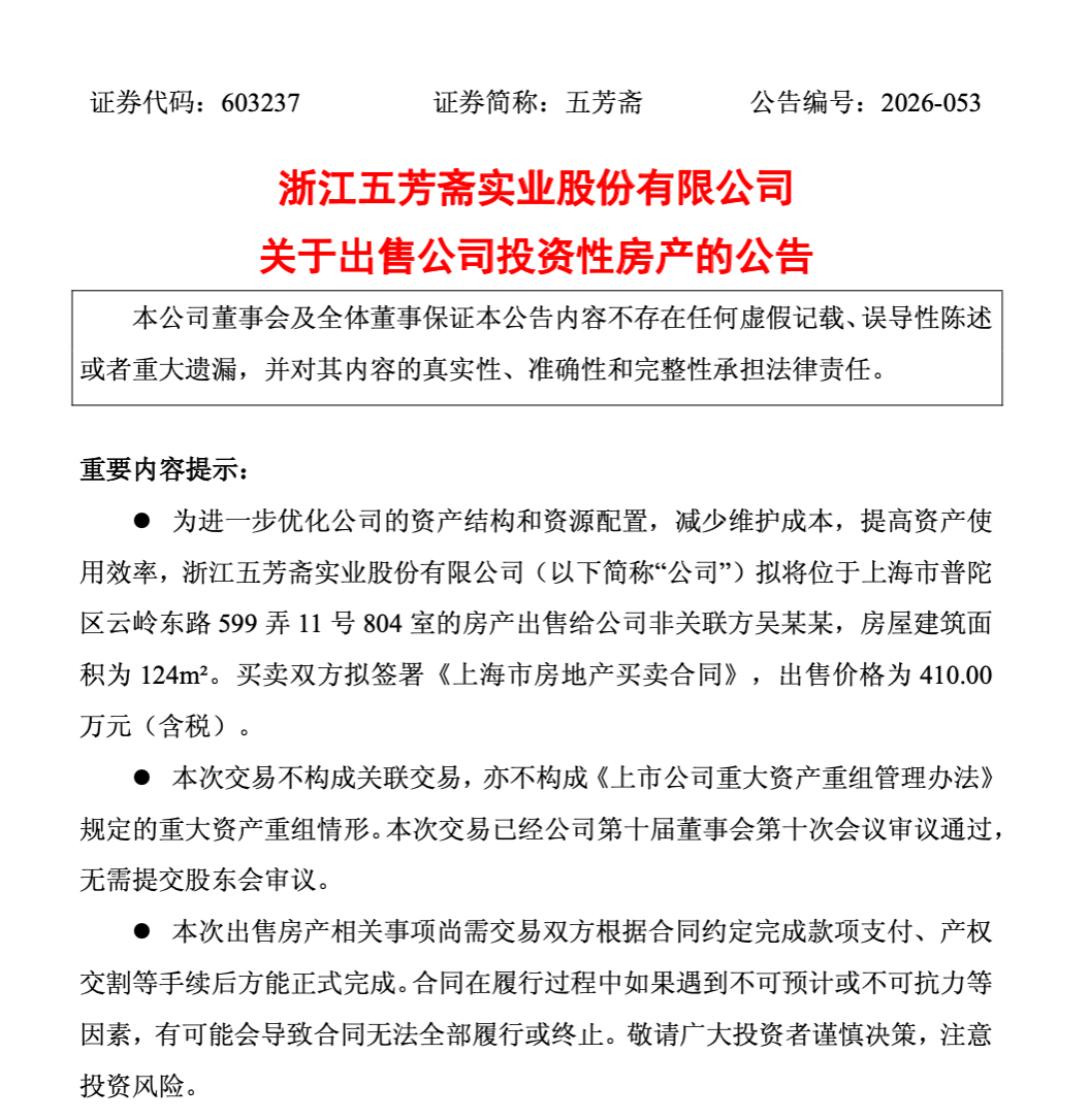 五芳斋拟410万元再卖上海房产，此前已卖12间产生利润1120万元
