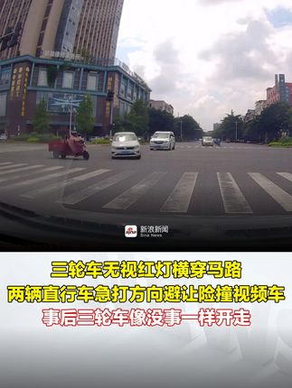 三轮车无视红灯横穿，两车急避让险撞视频车