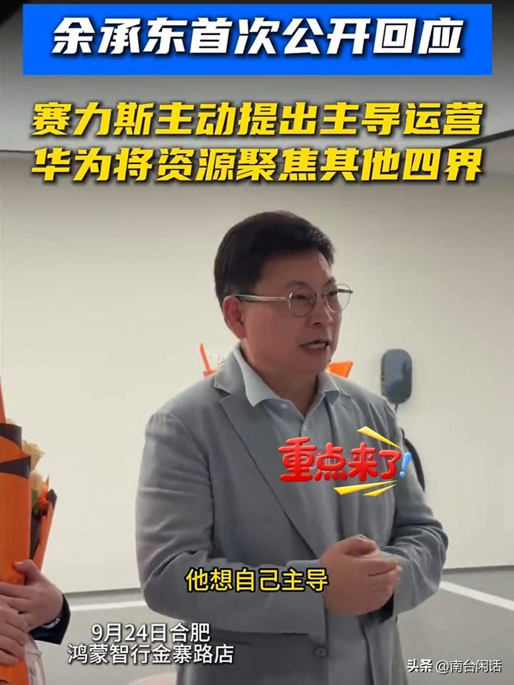 余承东证实系赛力斯要求单独运营，未来华为将资源聚焦其他四界