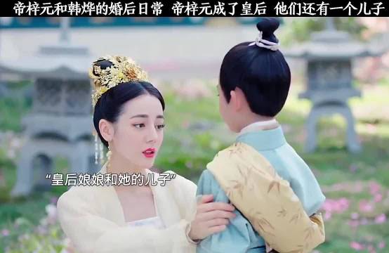 帝梓元成为了韩烨的皇后，他们还有一个六岁的儿子