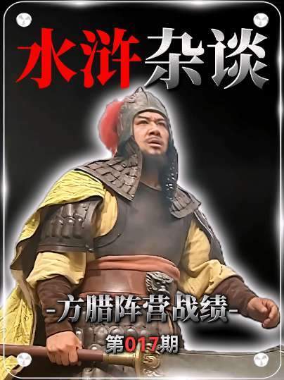一口气速览方腊阵营斩将全纪录，总计15位猛将落马！