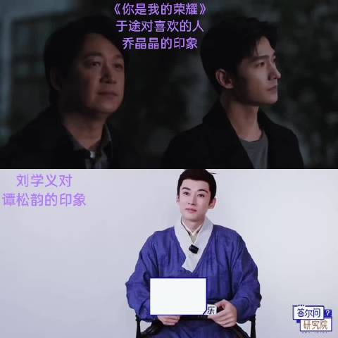 关于“调皮”，刘学义和《你是我的荣耀》里角色于途好像有同样的看法