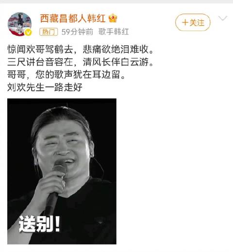 韩红发文悼念刘欢