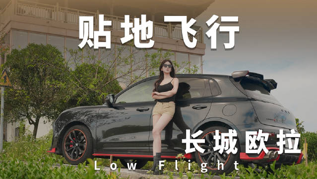 长城欧拉5GT混动款过弯有支撑，如同沙发塞进卡丁车